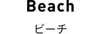 ビーチ