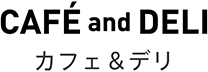 カフェ&デリ