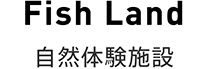 自然体験施設