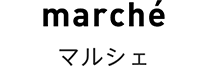 マルシェ